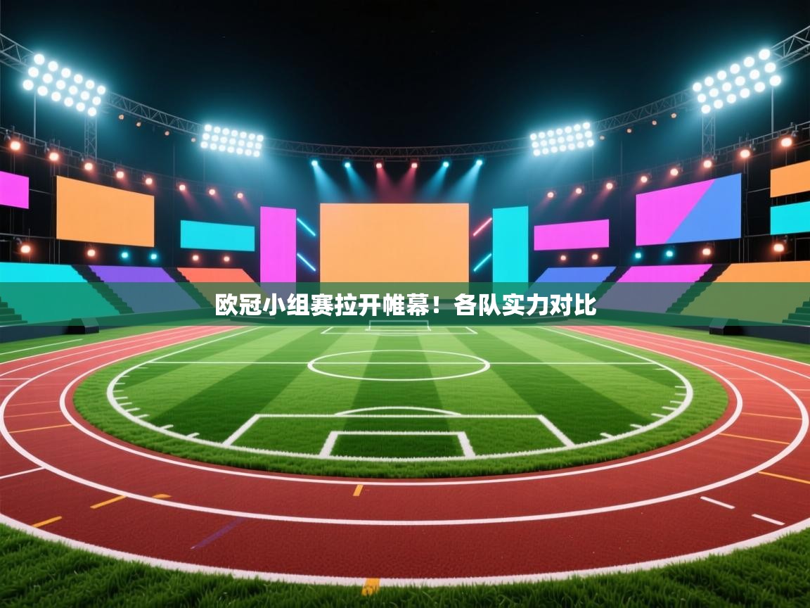 欧冠小组赛拉开帷幕!各队实力对比 第2张