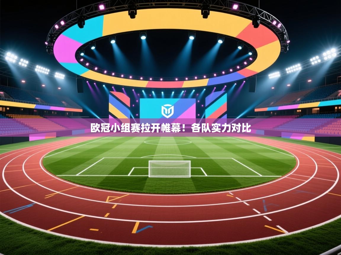 欧冠小组赛拉开帷幕!各队实力对比 第1张