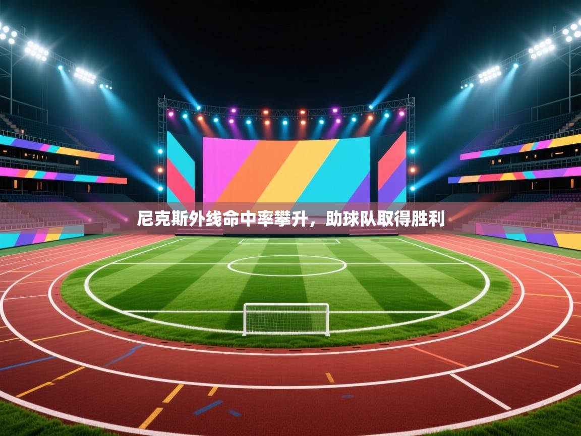 尼克斯外线命中率攀升，助球队取得胜利  第2张