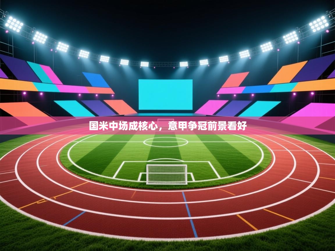 国米中场成核心,意甲争冠前景看好 第2张