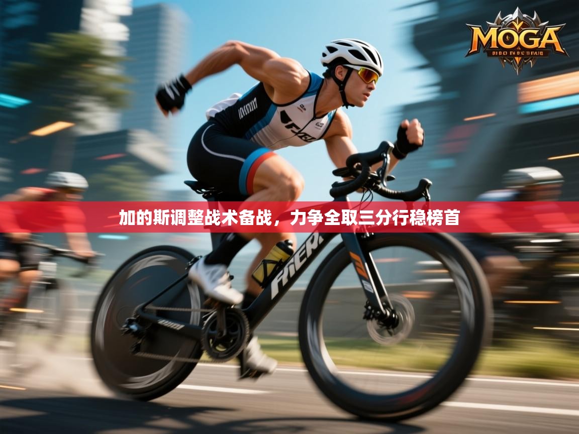 加的斯调整战术备战,力争全取三分行稳榜首 第1张