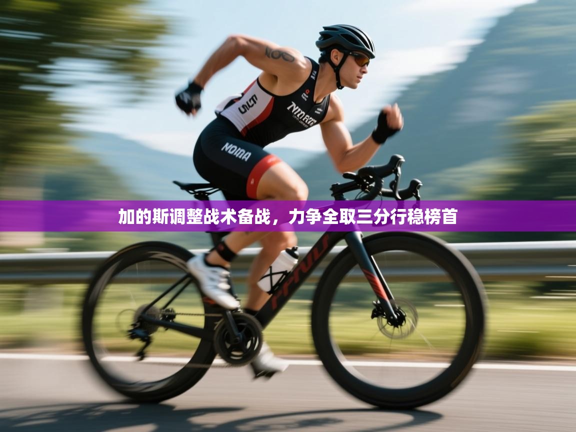 加的斯调整战术备战,力争全取三分行稳榜首 第2张