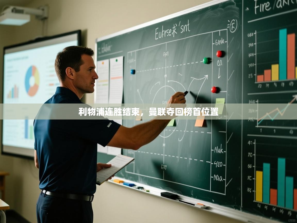 利物浦连胜结束,曼联夺回榜首位置 第1张