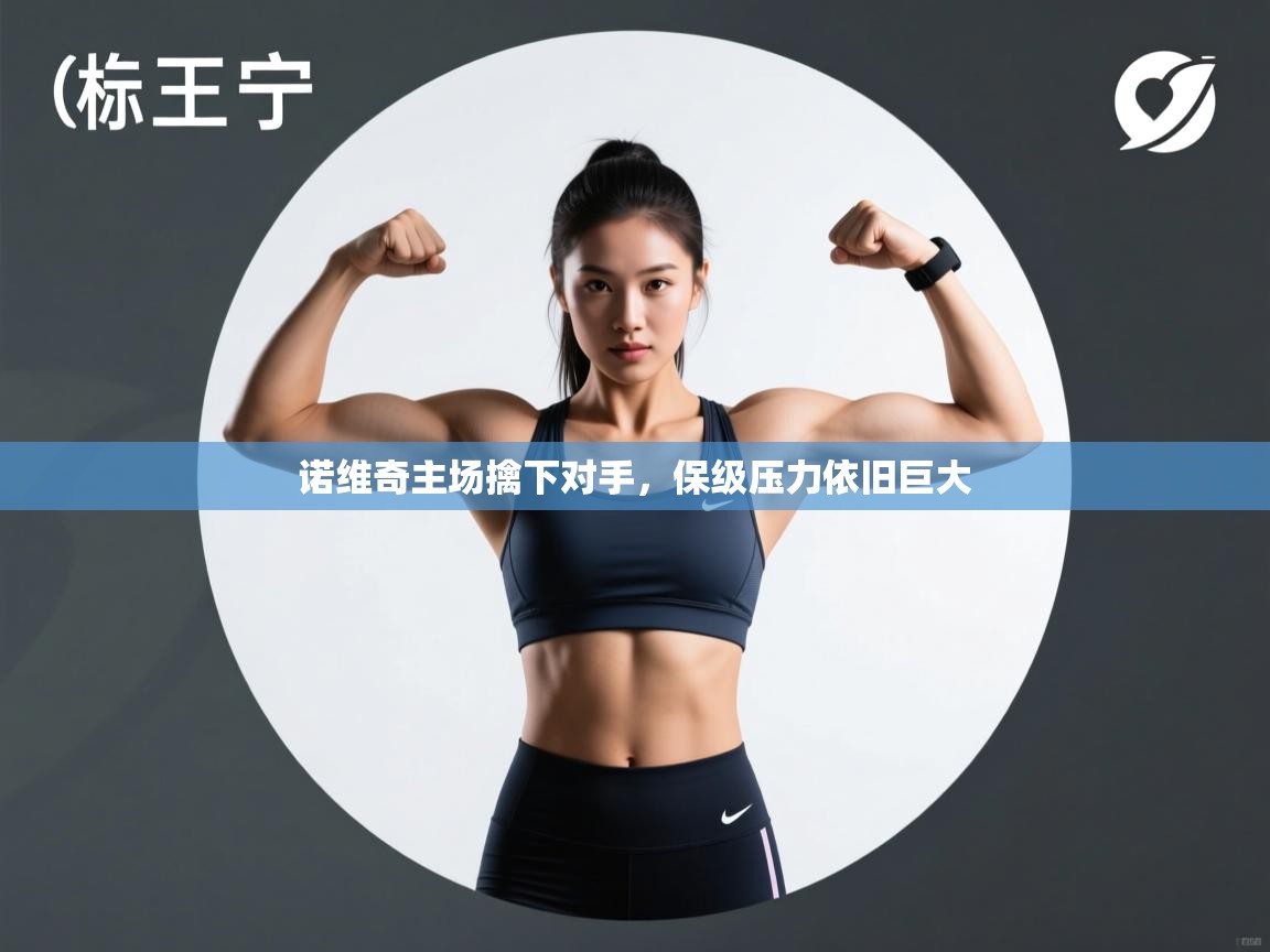 诺维奇主场擒下对手，保级压力依旧巨大  第2张