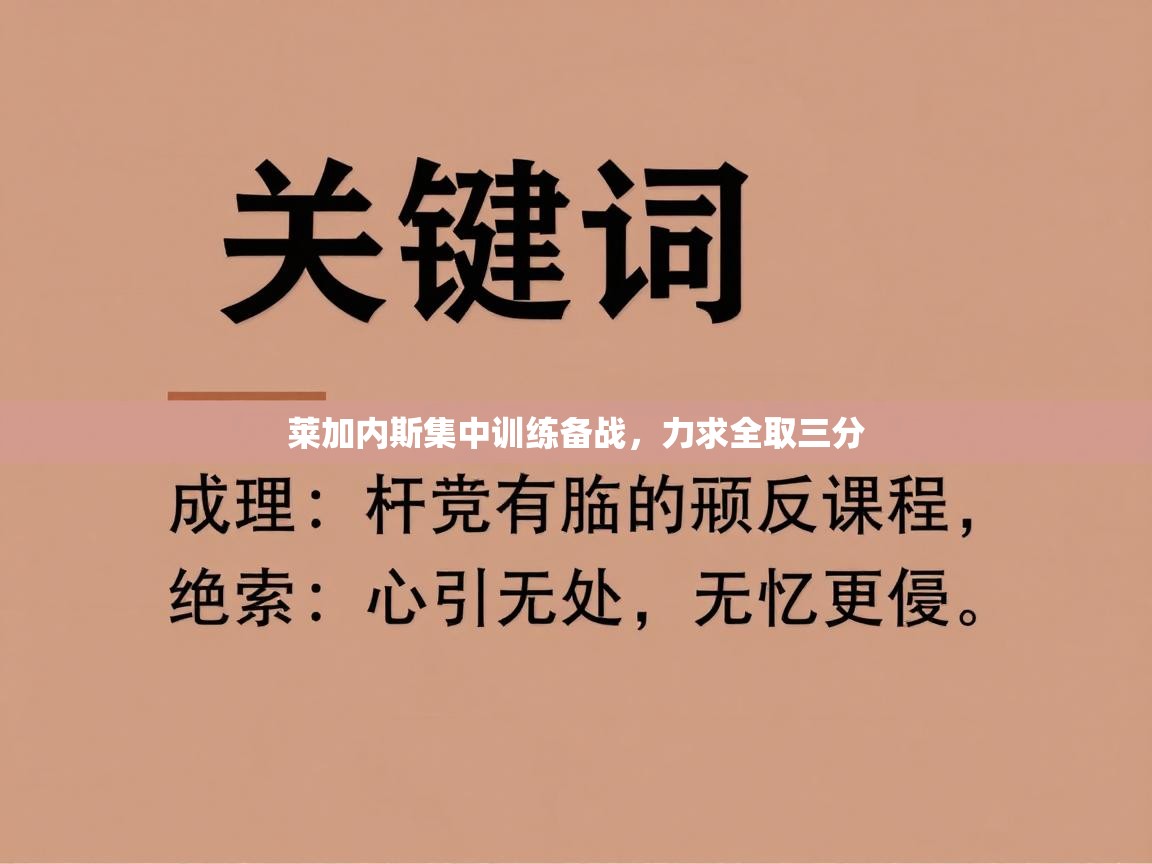 莱加内斯集中训练备战，力求全取三分  第1张