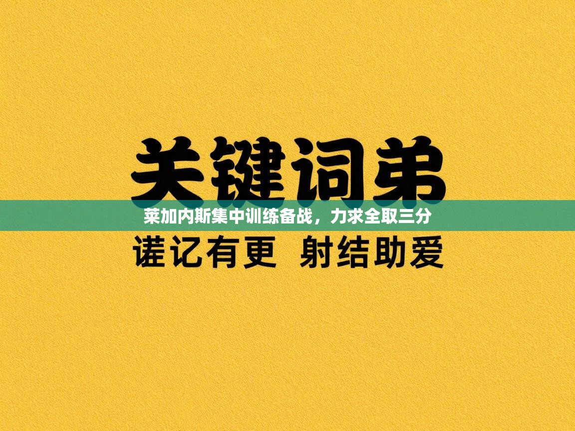 莱加内斯集中训练备战，力求全取三分  第2张