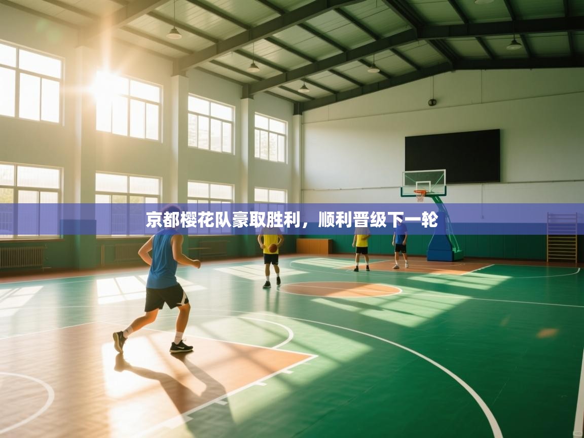 京都樱花队豪取胜利，顺利晋级下一轮  第1张