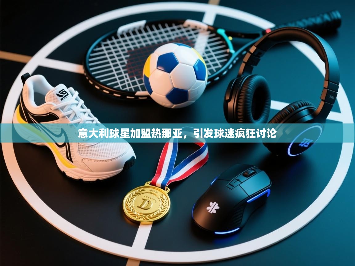 意大利球星加盟热那亚，引发球迷疯狂讨论  第2张