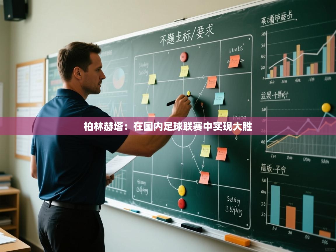 柏林赫塔：在国内足球联赛中实现大胜  第2张