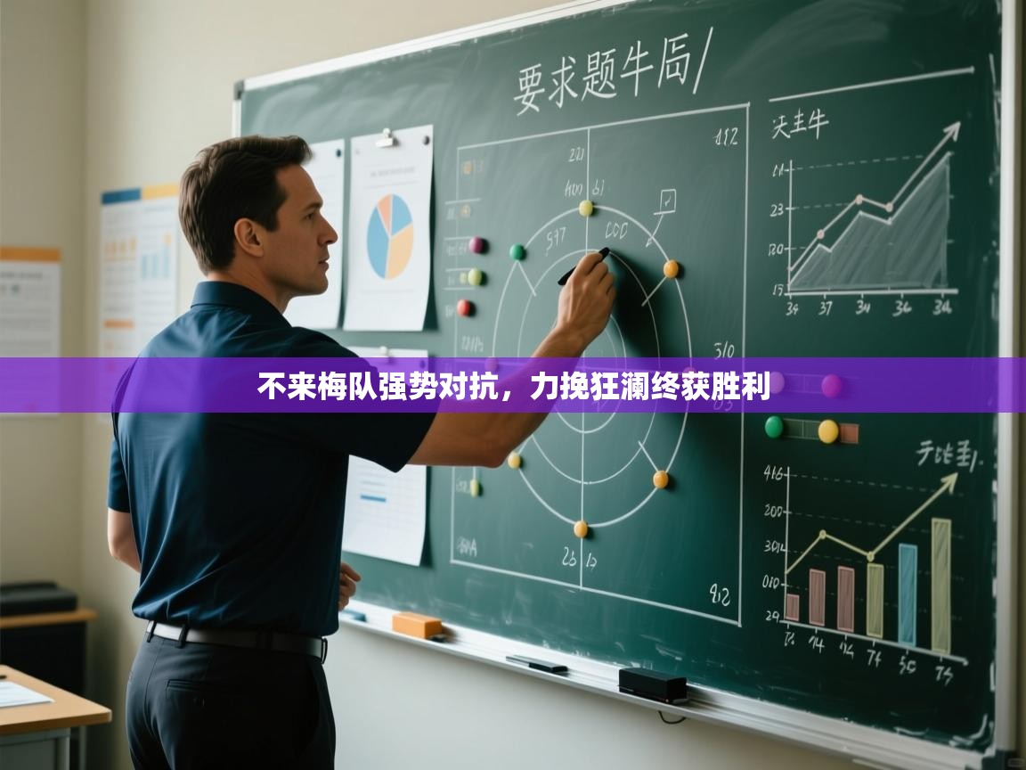 不来梅队强势对抗,力挽狂澜终获胜利 第1张