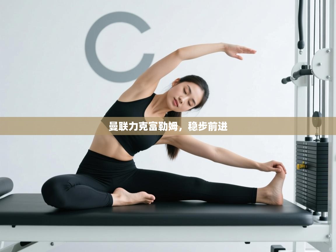 曼联力克富勒姆,稳步前进 第1张