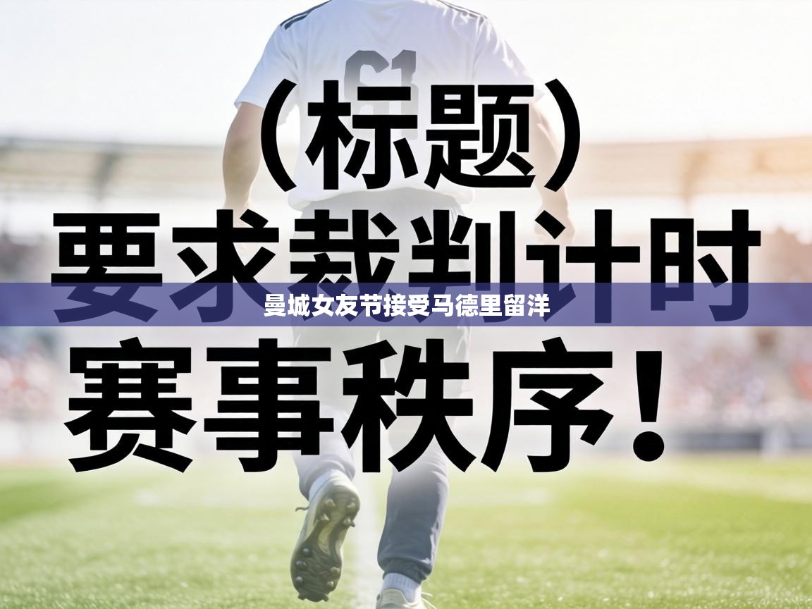 曼城女友节接受马德里留洋 第1张