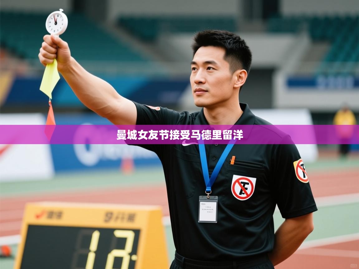 曼城女友节接受马德里留洋 第2张