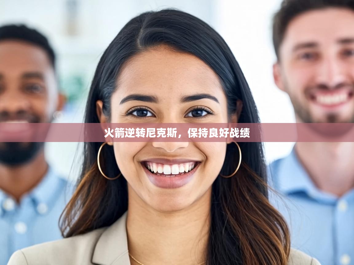 火箭逆转尼克斯，保持良好战绩  第1张